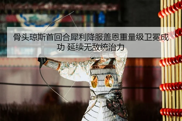 gu-tou-qiong-si-shou-hui-he-xi-li-xiang-fu-gai-en-zhong-liang-ji-wei-mian-cheng-gong-yan-xu-wu-di-tong-zhi-li-2-474.jpg