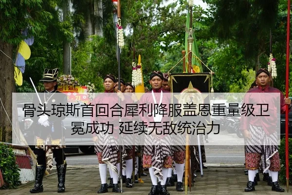 骨头琼斯首回合犀利降服盖恩重量级卫冕成功 延续无敌统治力