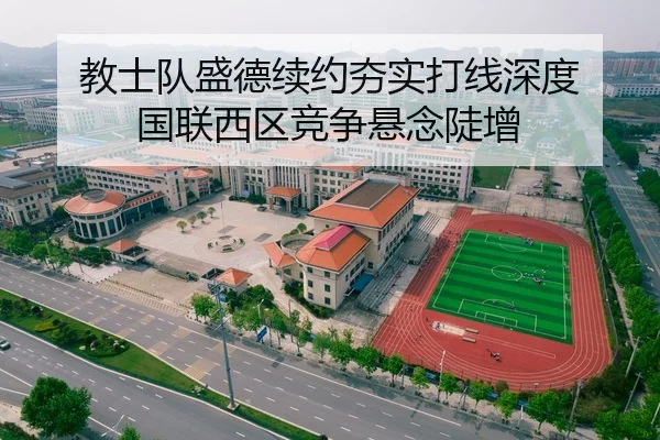 教士队盛德续约夯实打线深度 国联西区竞争悬念陡增